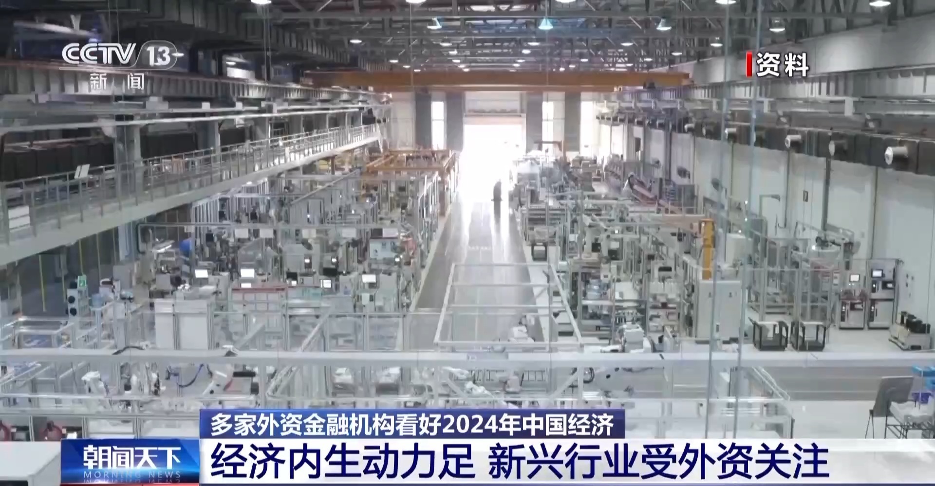 多家外资金融机构看好2024年中国经济(图5) 多家外资金融机构看好2024年中国经济(图5)