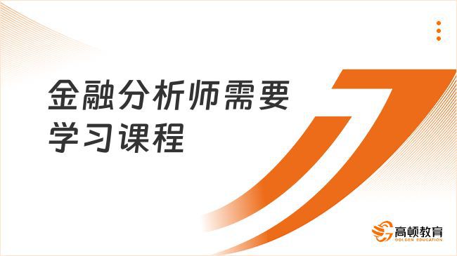 【点击查看】2024年CFA需要学习课程一览表(图2) 【点击查看】2024年CFA需要学习课程一览表(图2)