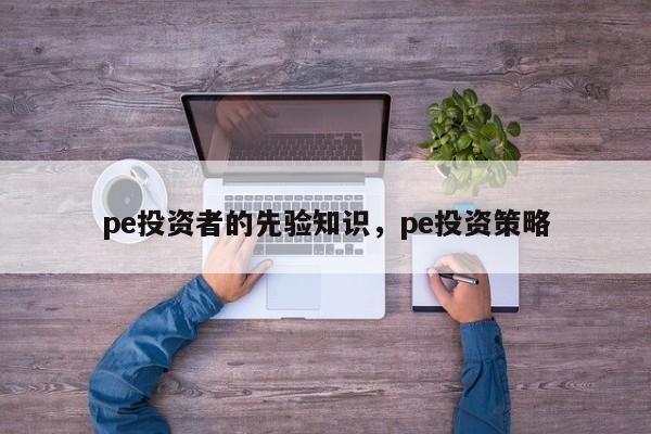 pe投资者的先验知识pe投资策略(图1) pe投资者的先验知识pe投资策略(图1)