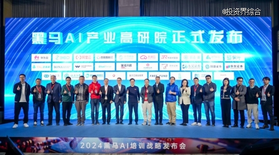 助力中小企业AI化2024黑马AI培训战略发布会圆满举行