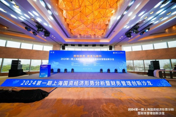 2024第一期上海国资经济形势分析暨财务管理创新沙龙成功举办宁波银行鲲鹏司库服务方案在沪正式发布