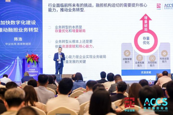 中证信用2024信用服务年会: 探讨业务转型谋求高质发展(图8) 中证信用2024信用服务年会: 探讨业务转型谋求高质发展(图8)