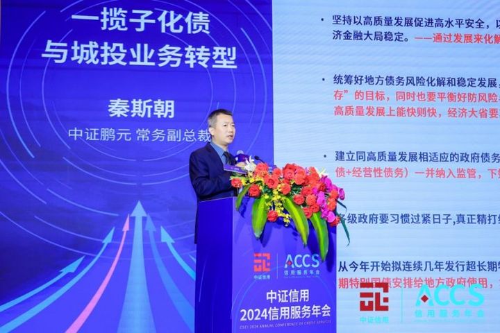 中证信用2024信用服务年会: 探讨业务转型谋求高质发展(图3) 中证信用2024信用服务年会: 探讨业务转型谋求高质发展(图3)