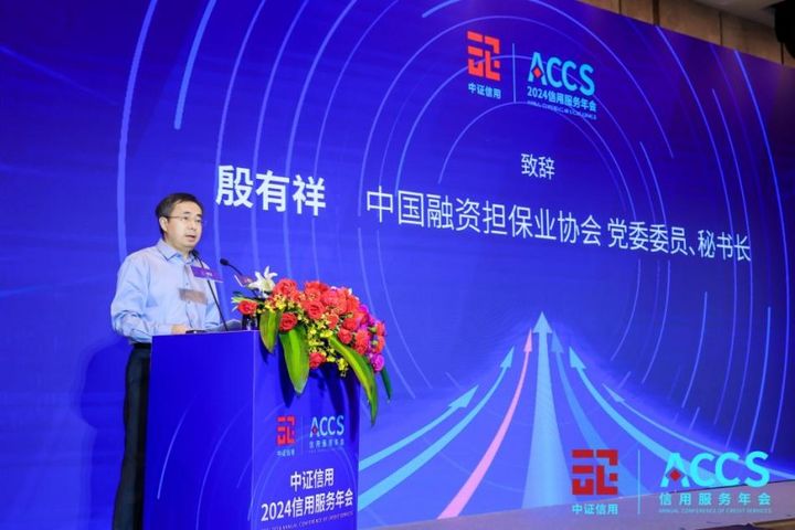 中证信用2024信用服务年会: 探讨业务转型谋求高质发展(图5) 中证信用2024信用服务年会: 探讨业务转型谋求高质发展(图5)