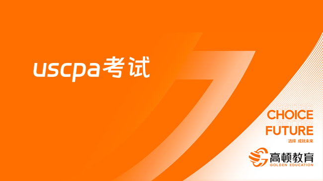 2024年uscpa考试成绩什么时候公布？快来看！