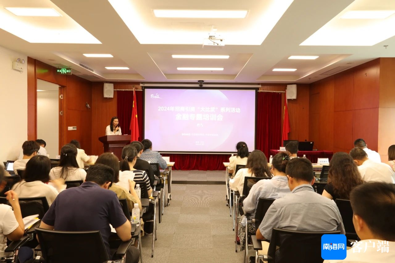 三亚市举办2024年招商引资“大比武”金融专题培训会