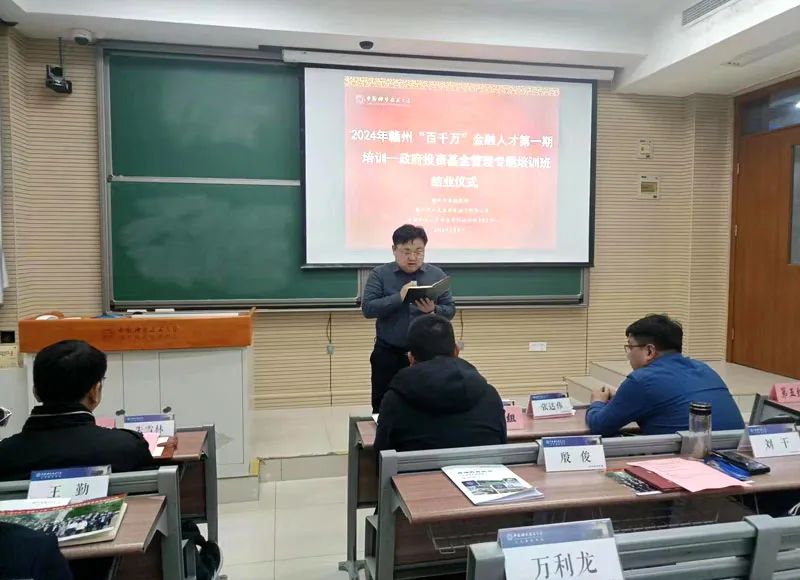 2024年赣州“百千万”金融人才第一期培训——政府投资基金管理专题培训班顺利结业(图3) 2024年赣州“百千万”金融人才第一期培训——政府投资基金管理专题培训班顺利结业(图3)