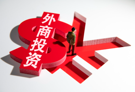 2024年外资来华投资热情高涨 2024年外资在国内投资的优惠政策(图2) 2024年外资来华投资热情高涨 2024年外资在国内投资的优惠政策(图2)
