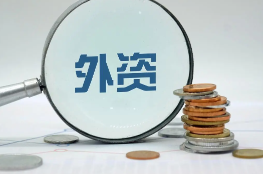 2024年外资来华投资热情高涨 2024年外资在国内投资的优惠政策