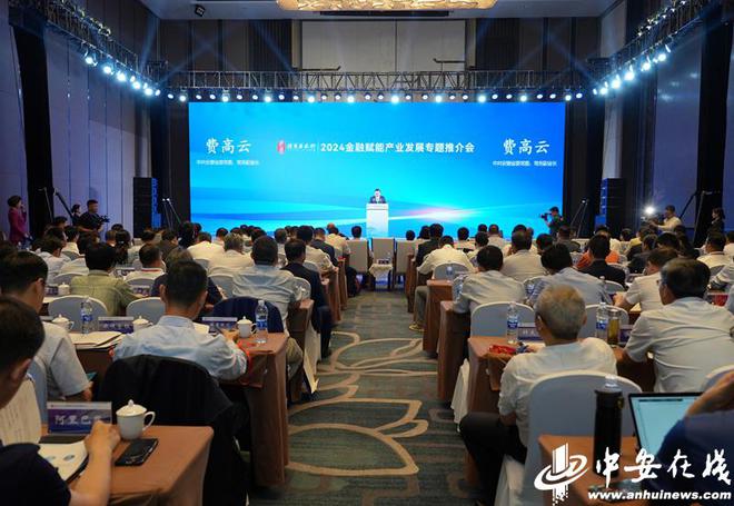投资安徽行｜2024金融赋能产业发展专题推介会成功举办