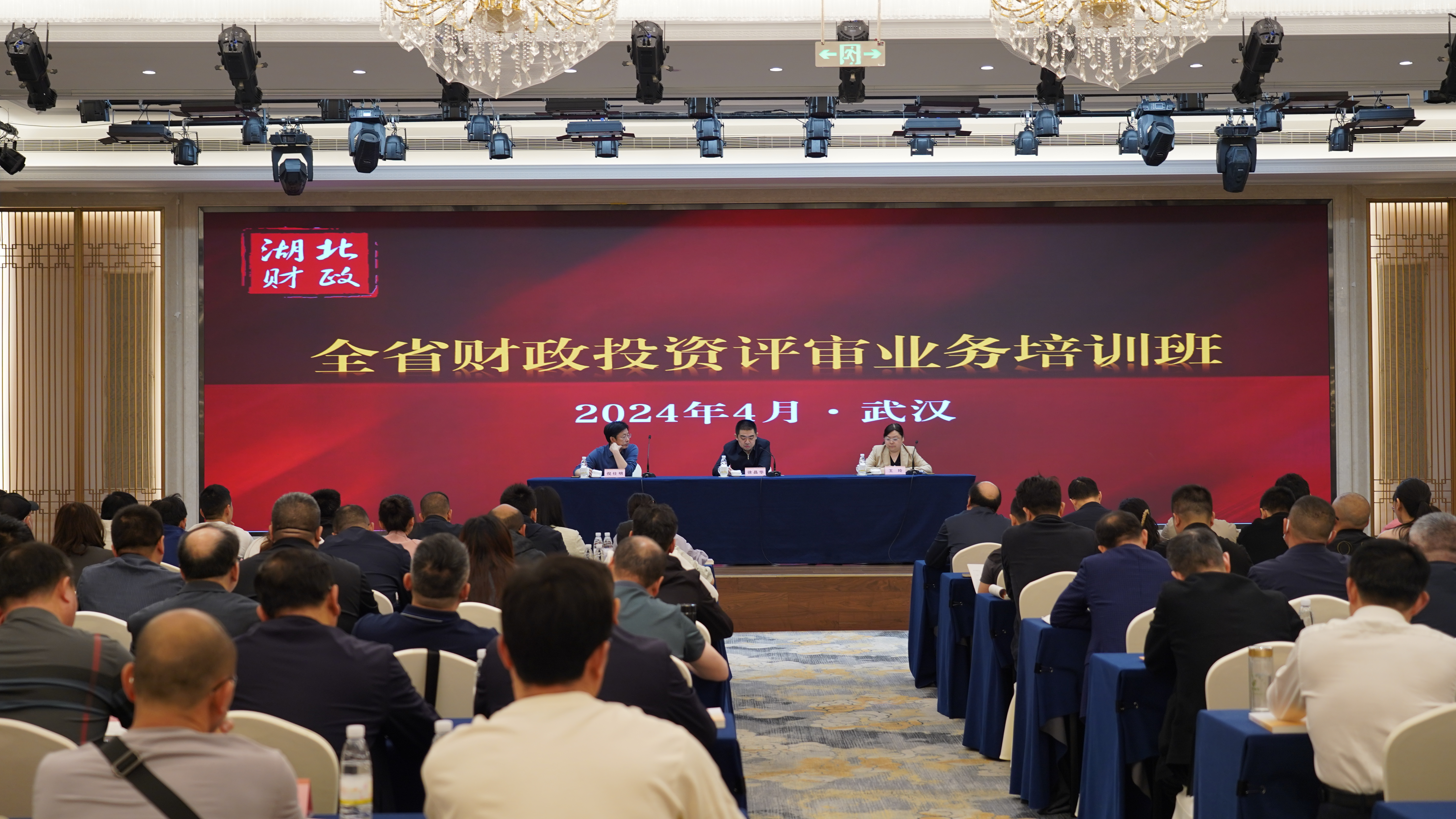 2024年全省财政投资评审业务培训班在武汉举行