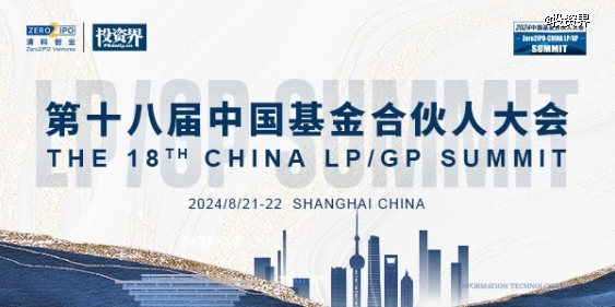 第十八届中国基金合伙人大会将启LPGP闭门畅聊