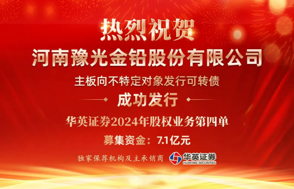 华英证券再显实力助力豫光金铅可转债成功发行