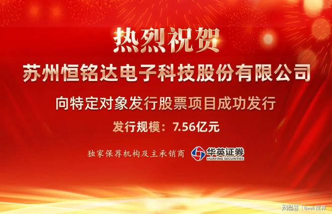 华英证券助力恒铭达定增项目成功发行彰显专业实力与区域优势