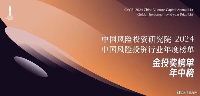 CVCRI2024中国风险投资行业年度榜单·金投奖榜单荣耀揭晓