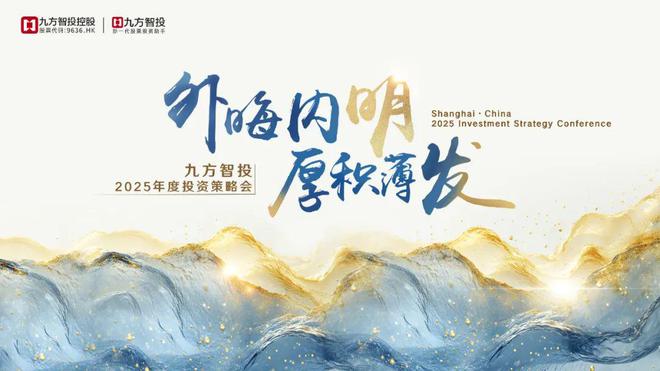 三大精彩看点不容错过！九方智投2025年度投策会将召开