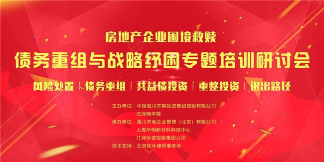 房地产企业困境救赎：债务重组与战略纾困专题培训研讨会