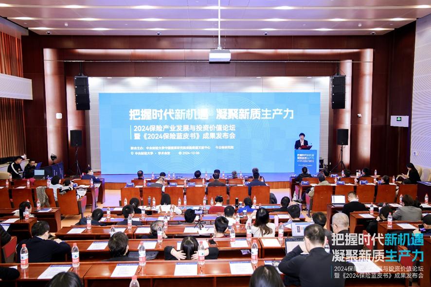 2024中国保险产业发展与投资价值论坛暨《2024保险蓝皮书》 发布会举行