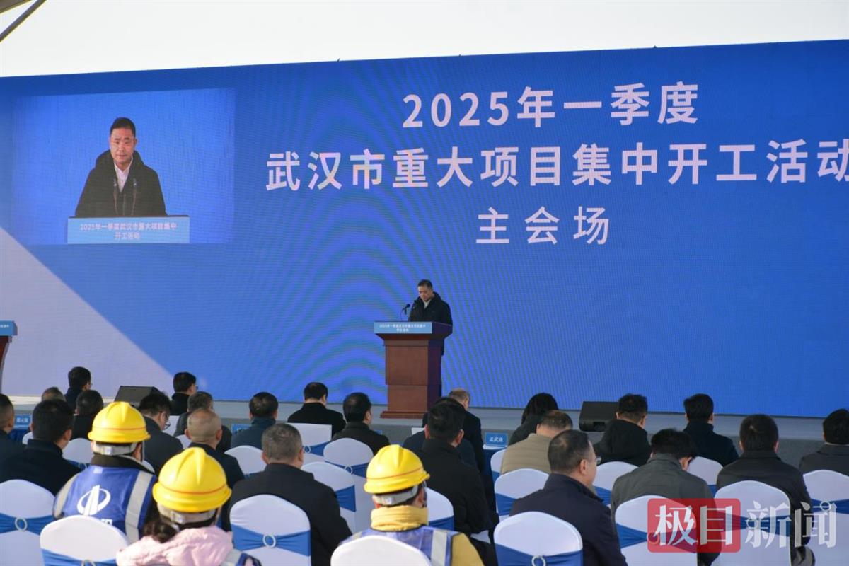 喜迎开门红！武汉一季度235个重大项目集中开工总投资23466亿元