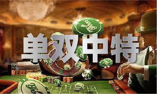 精准平特一码专区