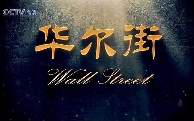 华尔街向中国科技投降美国大型投行集体看多A股牛市步入牛市