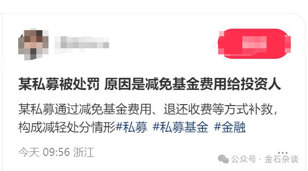 悲催！某私募因减免基金费用补偿投资人被处罚？真相来了