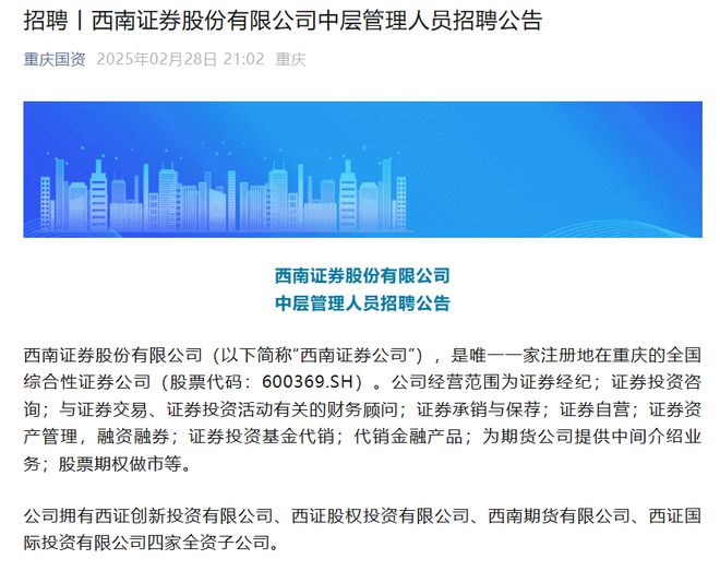 西南证券罕见大举公开招聘12名中层五个重要业务部门正副职财富管理占一半