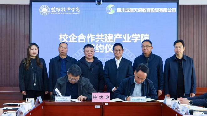 云南楚雄技师学院与四川成信天府教育投资有限公司签订校企共建产业学院合作协议