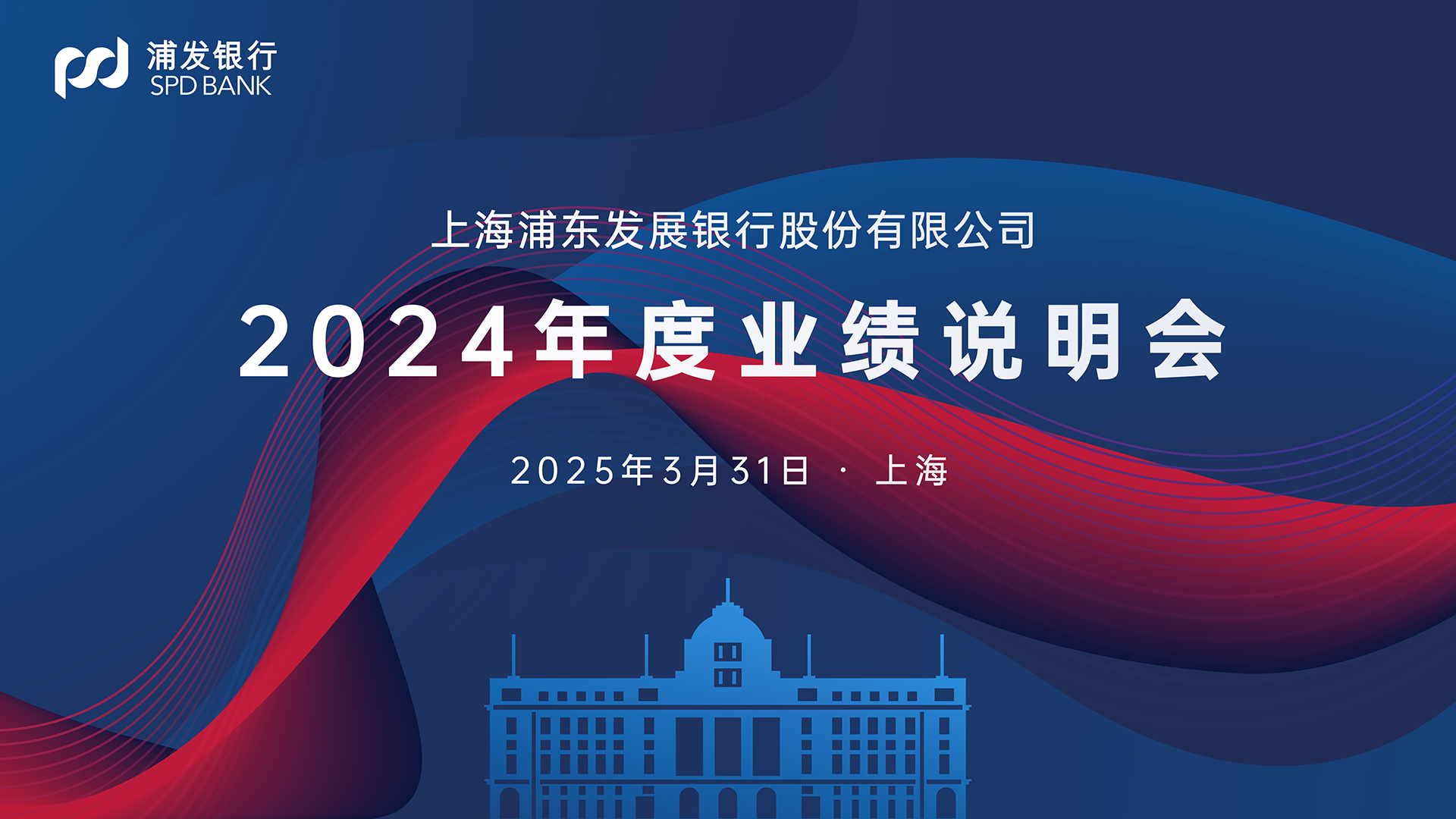 预告]浦发银行2024年度业绩说明会将于3月31日在全景网举行