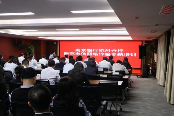南京银行杭州分行组织开展防范电信网络诈骗专题培训